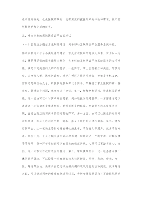 基于4V理论的医院移动医疗云平台的优化探索.docx