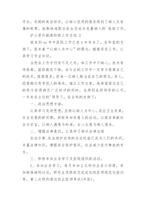 护士晋升副高职称工作总结.docx