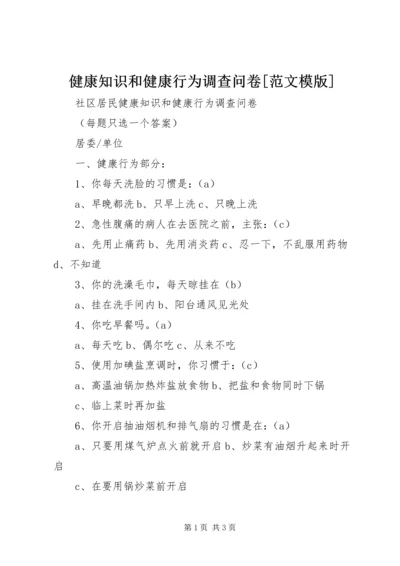 健康知识和健康行为调查问卷[范文模版] (5).docx