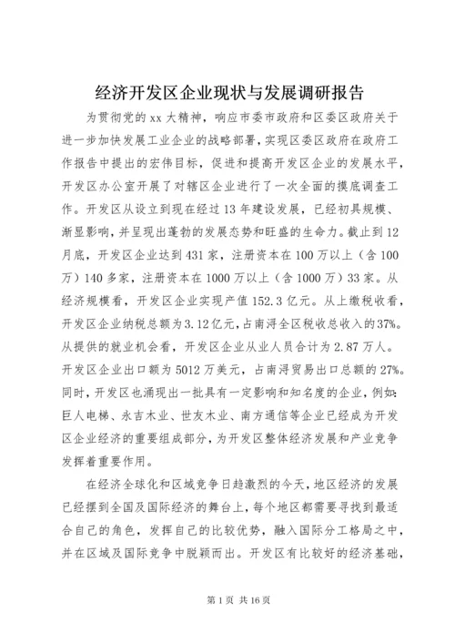 经济开发区企业现状与发展调研报告_1.docx