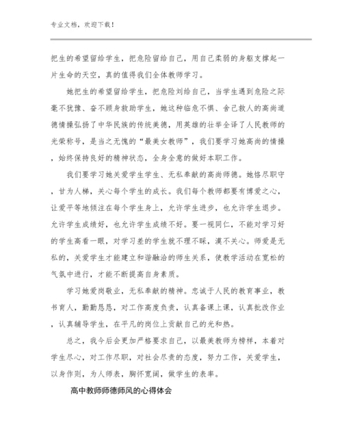 最新高中教师师德师风的心得体会例文15篇文档选编.docx