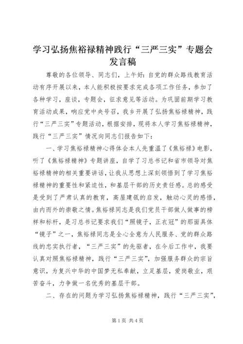 学习弘扬焦裕禄精神践行“三严三实”专题会发言稿.docx