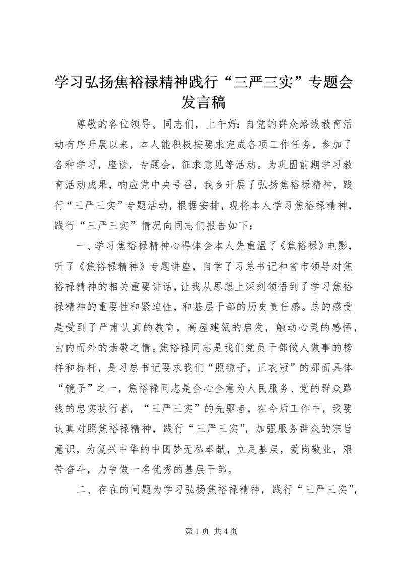 学习弘扬焦裕禄精神践行“三严三实”专题会发言稿.docx