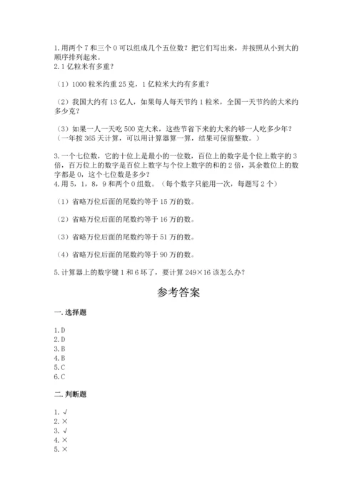 人教版四年级上册数学第一单元《大数的认识》测试卷及参考答案.docx