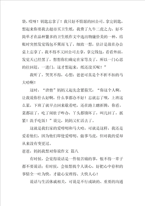 爸爸妈妈，我想对你说作文优秀8篇