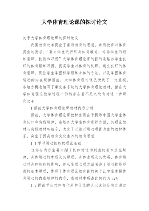 大学体育理论课的探讨论文.docx