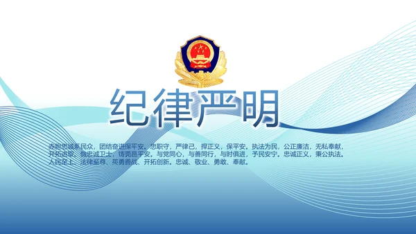 蓝色公安警察演讲年终工作总结PPT