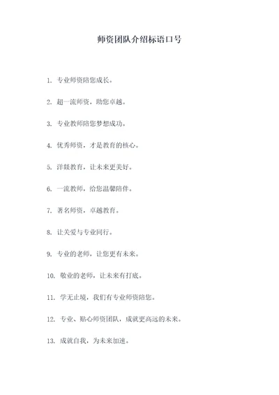 师资团队介绍标语口号