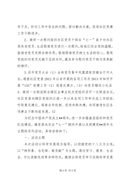 乡镇庆祝“七一”建党节系列活动方案.docx