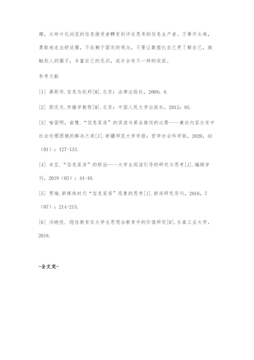 信息茧房效应对当代大学生的导向作用及破茧策略.docx