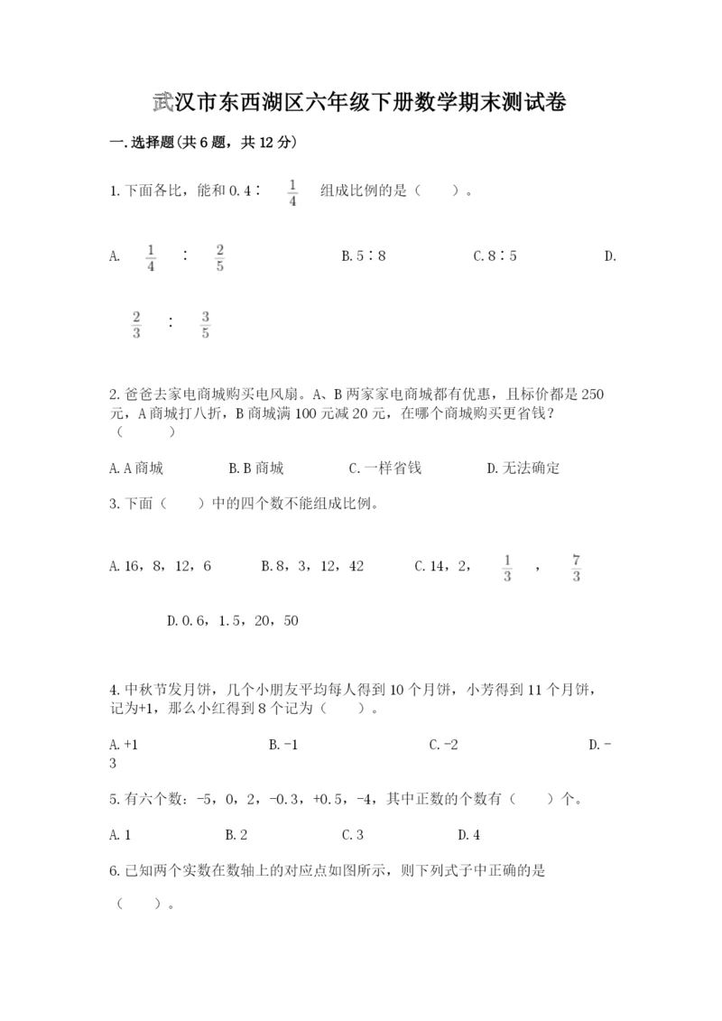 武汉市东西湖区六年级下册数学期末测试卷最新.docx