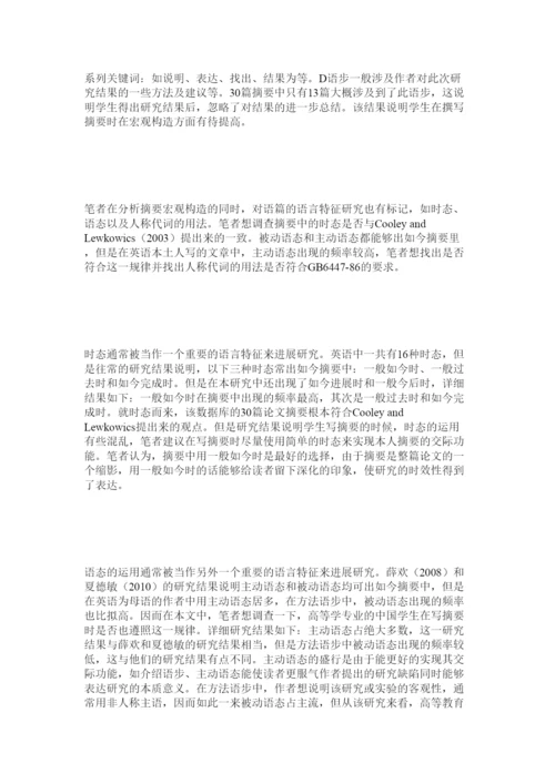 【精编】文科类ۥ硕士毕业论文摘要的体裁分析精选.docx