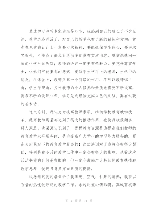 远程培训心得体会.docx