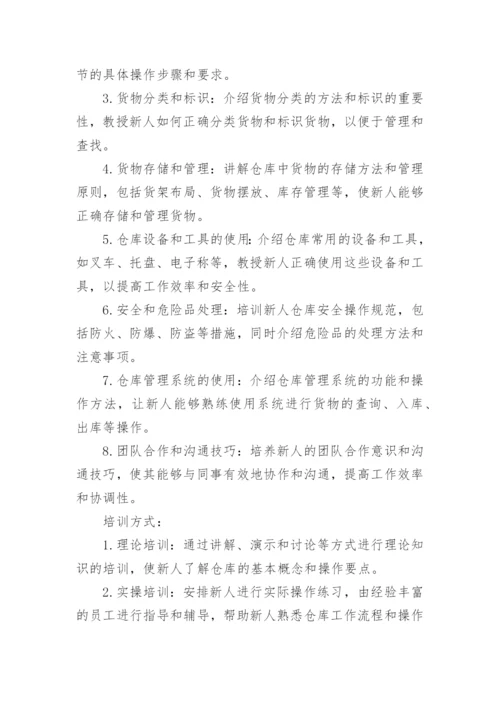 仓库新人培训计划.docx