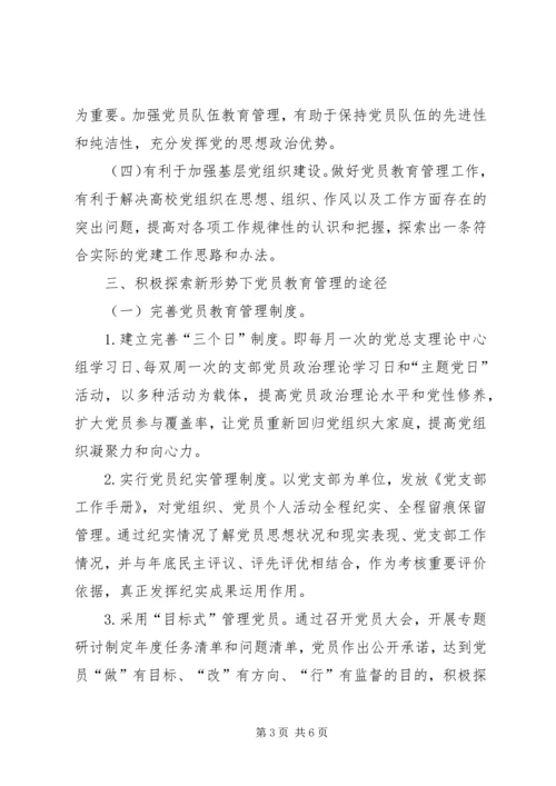 高校党员教育管理研究.docx