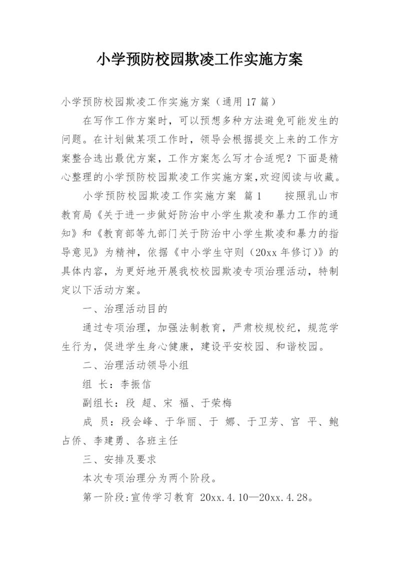 小学预防校园欺凌工作实施方案.docx