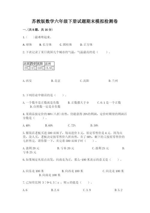 苏教版数学六年级下册试题期末模拟检测卷（培优a卷）.docx