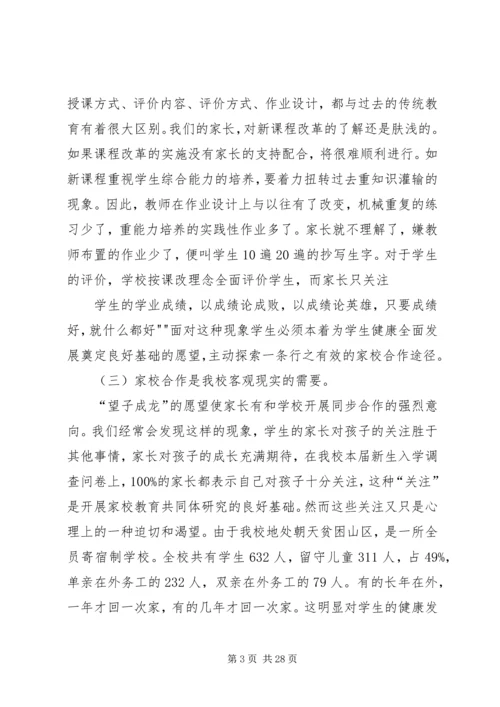 家校合作研究报告(最新).docx