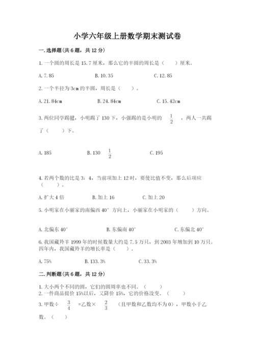 小学六年级上册数学期末测试卷及参考答案（培优a卷）.docx