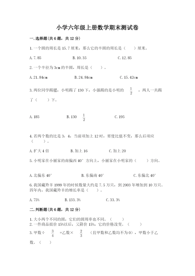 小学六年级上册数学期末测试卷及参考答案（培优a卷）.docx