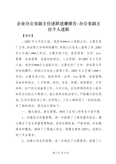 企业办公室副主任述职述廉报告-办公室副主任个人述职.docx