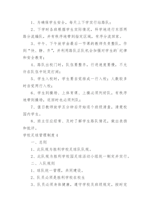 学校足球管理制度.docx