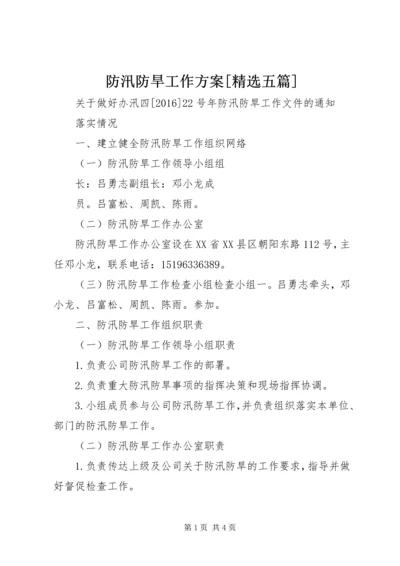 防汛防旱工作方案[精选五篇] (2).docx