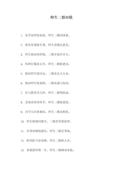 师生二婚对联