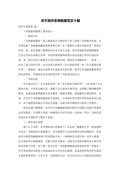 关于高中生物教案范文十篇.docx