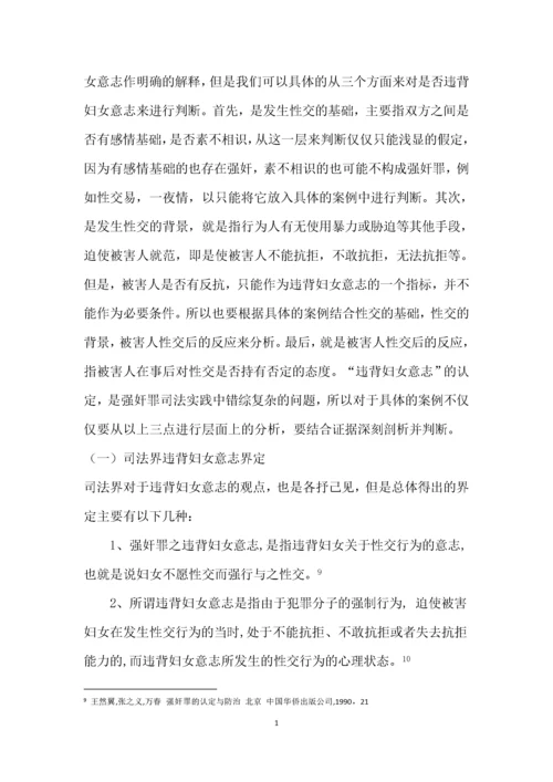 强奸罪中“违背妇女意志”的认定标准.docx