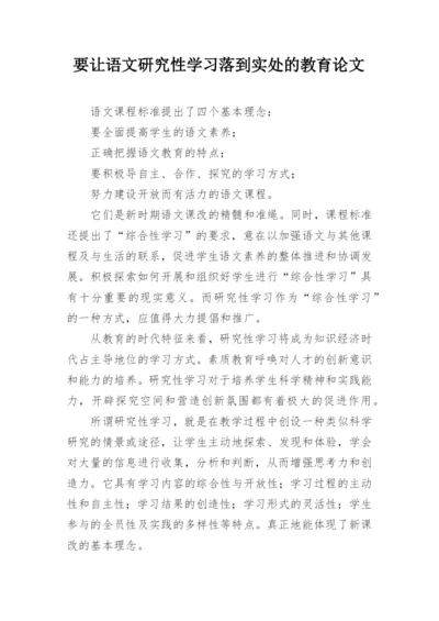要让语文研究性学习落到实处的教育论文.docx