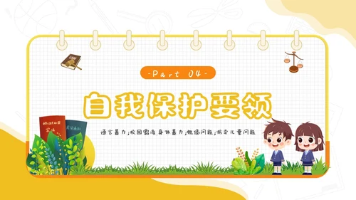 黄色卡通简约插画与法同行守护明天守护明天主题班会PPT