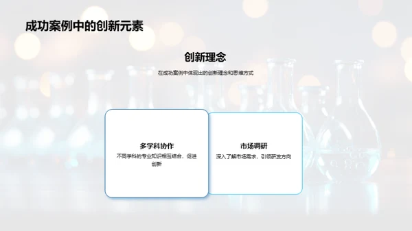 化学创新与企业文化