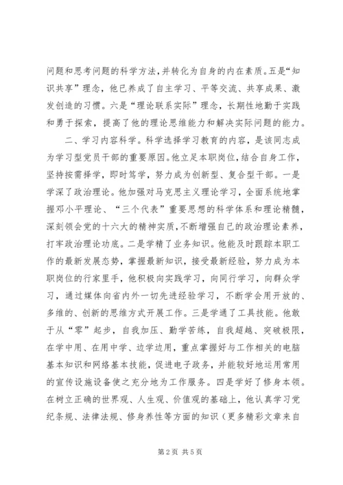 学习型党员干部推荐事迹材料 (4).docx
