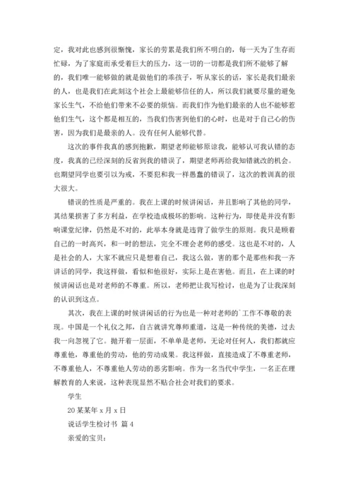 说话学生检讨书范文七篇.docx