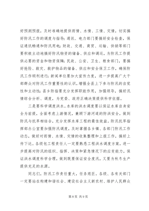副县长在在全县防汛工作会议上的讲话.docx