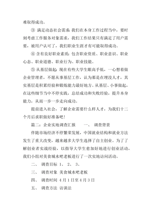 企业实地调查分析报告.docx