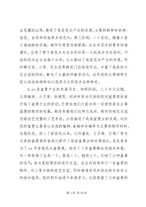 发展一村一品的调研报告 (2).docx