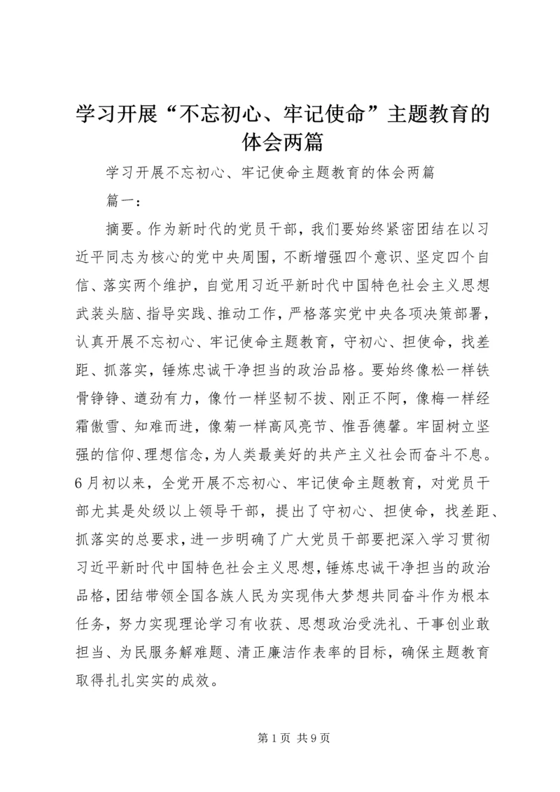 学习开展“不忘初心、牢记使命”主题教育的体会两篇.docx