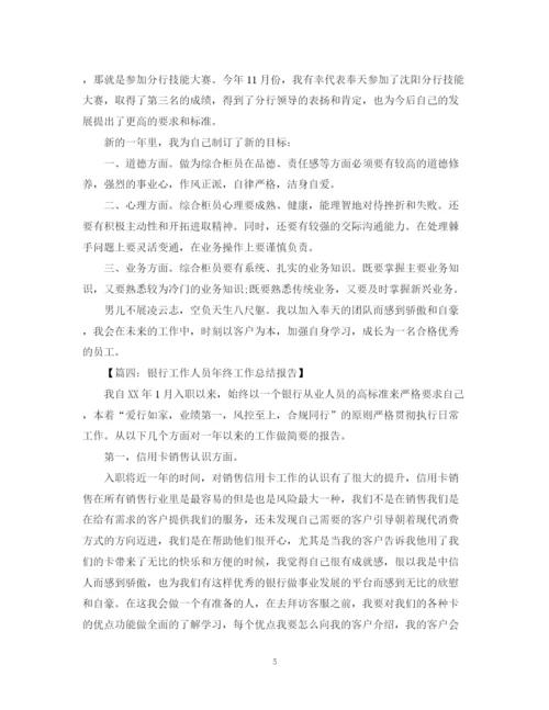 精编之银行工作人员工作总结范文五篇.docx