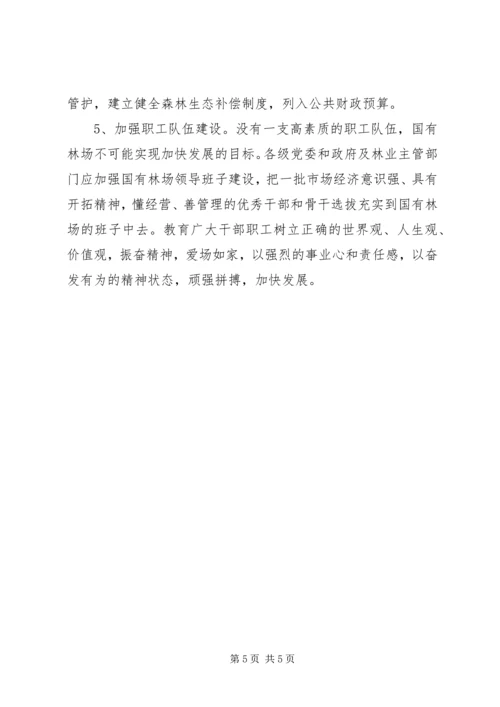 国有林场改革发展调研报告 (4).docx