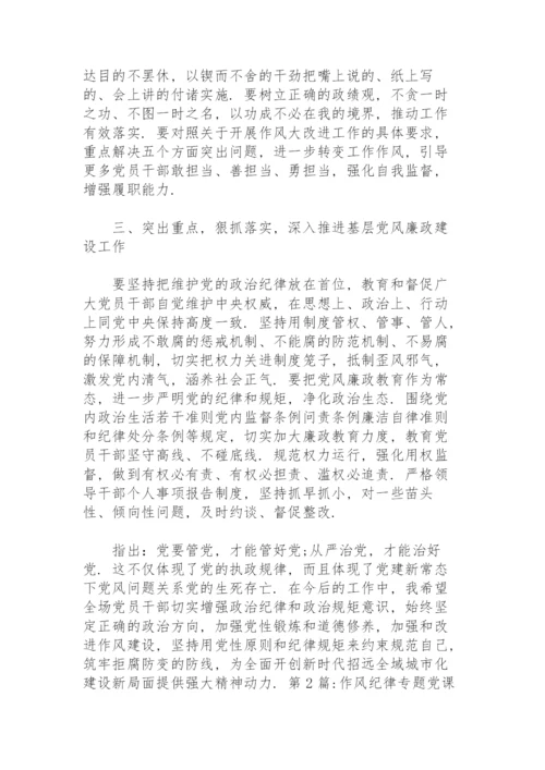 作风纪律专题党课讲稿集合13篇.docx