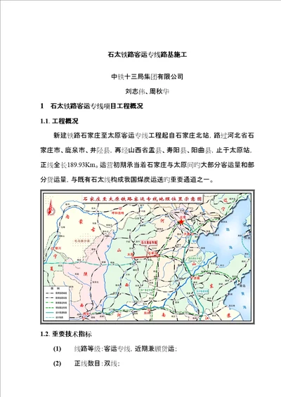 石太铁路客运专线路基综合施工