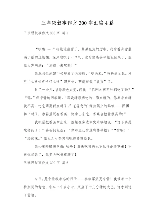 三年级叙事作文300字汇编4篇