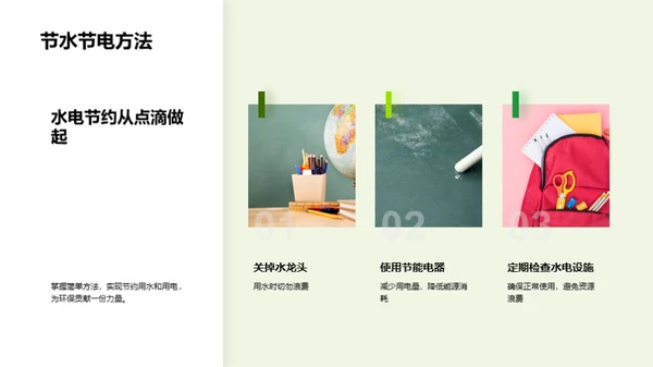 绿色生活，从我做起