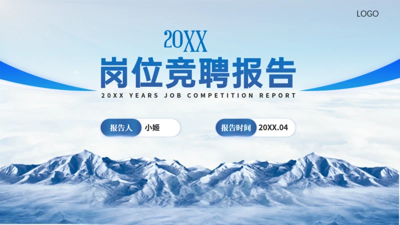 连绵山脉大气雪山岗位竞聘报告通用PPT模板