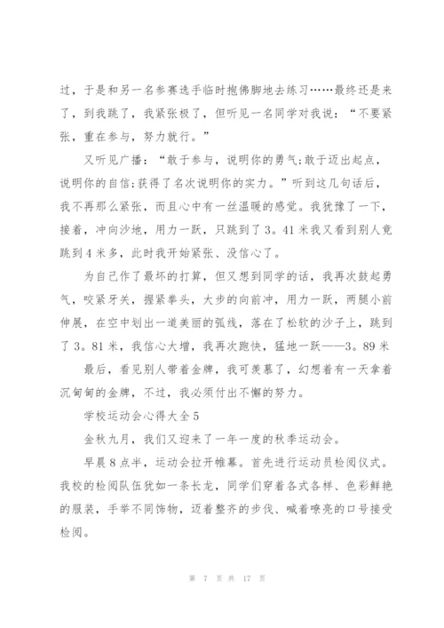 学校运动会心得大全10篇.docx