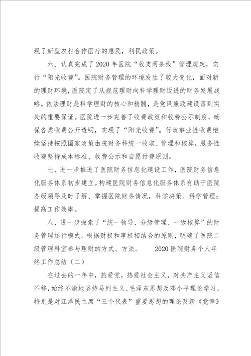 医院财务个人年终工作总结