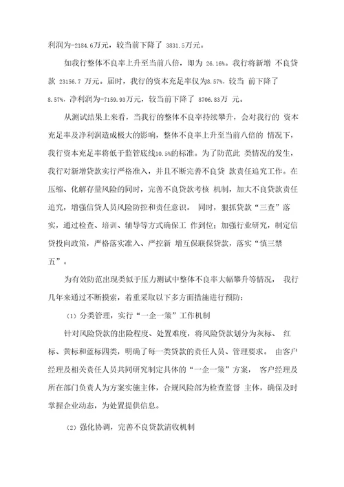 商业银行偿付能力敏感性压力测试报告