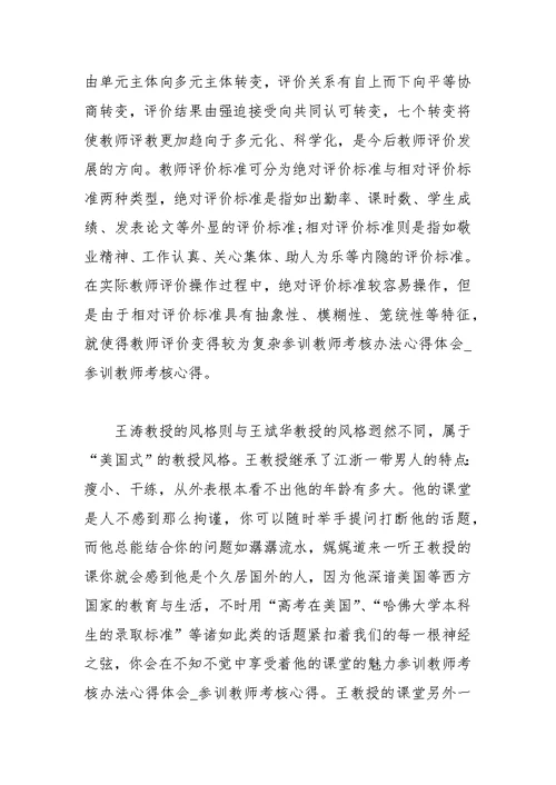 参训教师考核办法心得体会